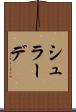 シュラーデ Scroll