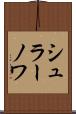 シュラーノワ Scroll