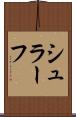 シュラーフ Scroll