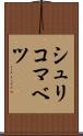 シュリコマベツ Scroll