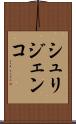 シュリジェンコ Scroll