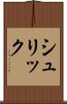 シュリック Scroll