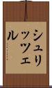 シュリッツェル Scroll