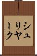シュリヤーク Scroll
