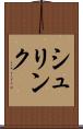 シュリンク Scroll