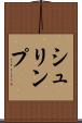 シュリンプ Scroll