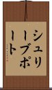 シュリーブポート Scroll