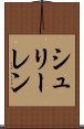 シュリーレン Scroll