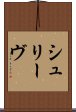 シュリーヴ Scroll