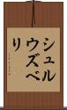 シュルウズベリ Scroll