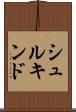 シュルキンド Scroll