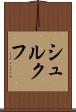 シュルクフ Scroll