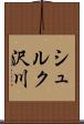 シュルク沢川 Scroll