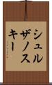 シュルザノスキー Scroll
