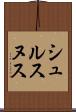 シュルスヌス Scroll
