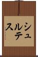 シュルテス Scroll