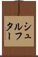 シュルフター Scroll
