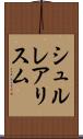 シュルレアリスム Scroll