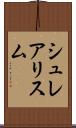 シュレアリスム Scroll