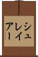 シュレイアー Scroll