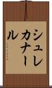 シュレカナール Scroll