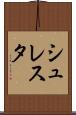 シュレスタ Scroll