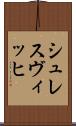 シュレスヴィッヒ Scroll