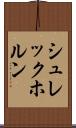 シュレックホルン Scroll