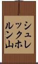 シュレックホルン山 Scroll