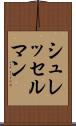 シュレッセルマン Scroll