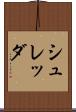 シュレッダ Scroll