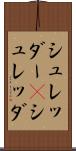シュレッダー(P) Scroll
