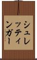 シュレッティンガー Scroll