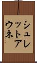 シュレットアウネ Scroll