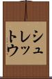 シュレットウ Scroll