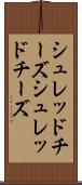 シュレッドチーズ Scroll