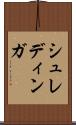 シュレディンガ Scroll