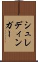 シュレディンガー Scroll