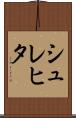 シュレヒタ Scroll