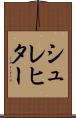 シュレヒター Scroll