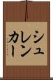 シュレンカー Scroll