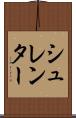 シュレンター Scroll