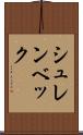 シュレンベック Scroll