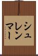 シュレンマー Scroll