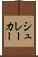 シュレーカー Scroll