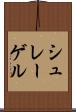シュレーゲル Scroll