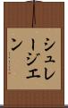シュレージエン Scroll