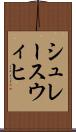 シュレースウィヒ Scroll