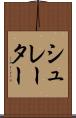 シュレーター Scroll