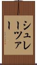 シュレーツァー Scroll